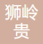 发布者头像